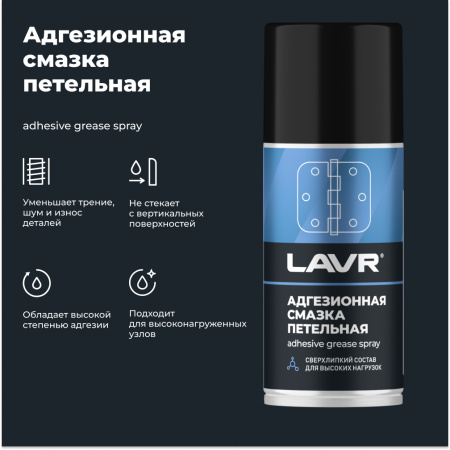 СМАЗКА АДГЕЗИОННАЯ "LAVR" (210 МЛ)