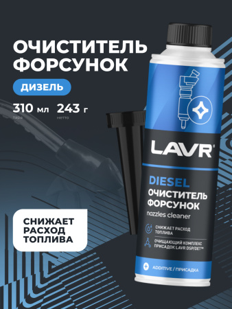 ОЧИСТИТЕЛЬ ФОРСУНОК ДИЗЕЛЯ "LAVR" (310 МЛ)