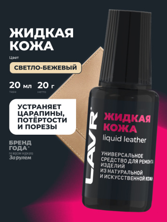 Жидкая кожа  20 мл LAVR Светло-бежевый