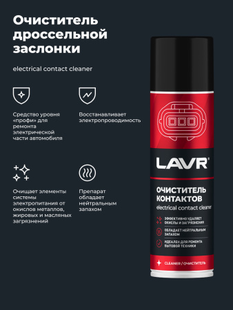 ОЧИСТИТЕЛЬ КОНТАКТОВ "LAVR" (335 МЛ)
