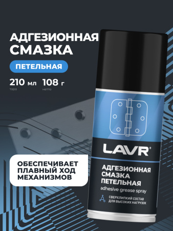 СМАЗКА АДГЕЗИОННАЯ "LAVR" (210 МЛ)