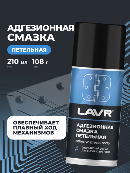СМАЗКА АДГЕЗИОННАЯ "LAVR" (210 МЛ)