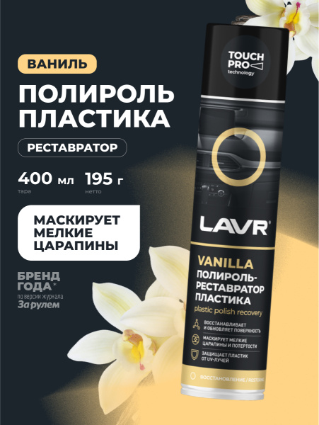 ПОЛИРОЛЬ-РЕСТАВРАТОР ПЛАСТИКА "LAVR" (400 МЛ)