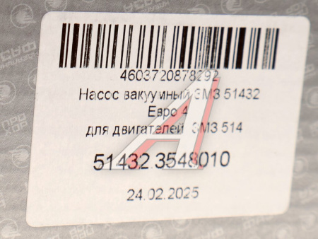 (!!!) НАСОС ВАКУУМНЫЙ УАЗ СДВ. ЗМЗ 51432,10 ЕВРО4
