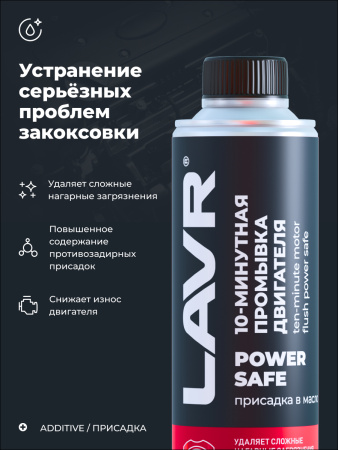 ПРОМЫВКА ДВИГАТЕЛЯ "LAVR" 10-МИН. POWER SAFE (320МЛ)