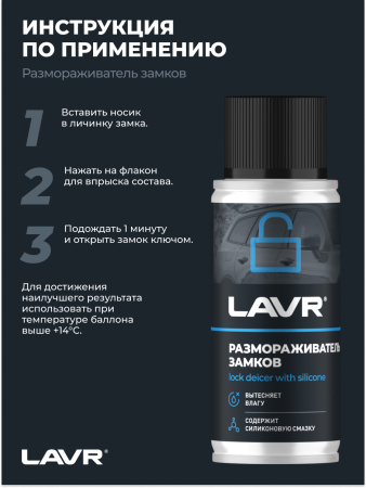 РАЗМОРАЖИВАТЕЛЬ ЗАМКОВ "LAVR" С СИЛИКОНОВОЙ СМАЗКОЙ (140 МЛ)