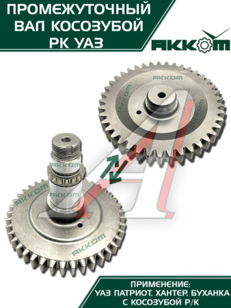 ВАЛ ПРОМЕЖУТОЧНЫЙ РАЗД.КОРОБКИ УАЗ-3162 "METALPART"