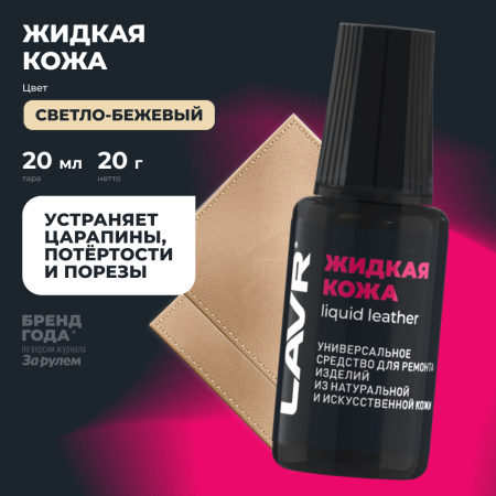 Жидкая кожа  20 мл LAVR Светло-бежевый