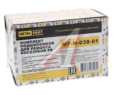 РЕМКОМПЛЕКТ ДЛЯ РК УАЗ-3151,3741 Н/О (КОСОЗУБАЯ) ПОДШИПНИКИ "METALPART"