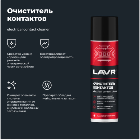 ОЧИСТИТЕЛЬ КОНТАКТОВ "LAVR" (335 МЛ)