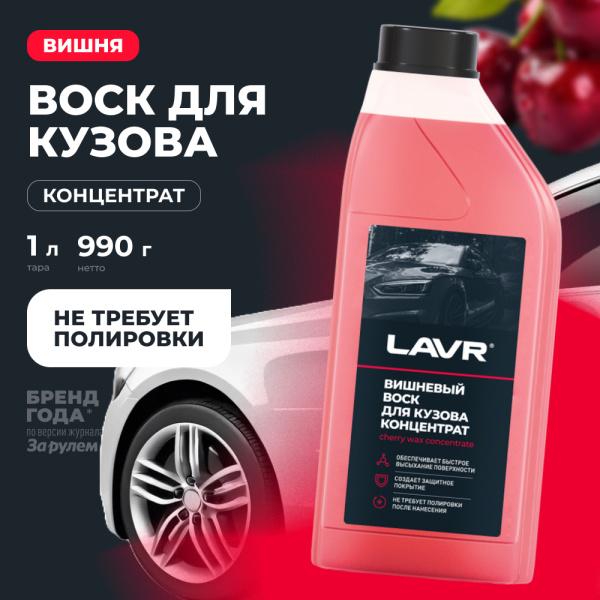 ЖИДКИЙ ВОСК ВИШНЕВЫЙ (1Л) LAVR LN1444