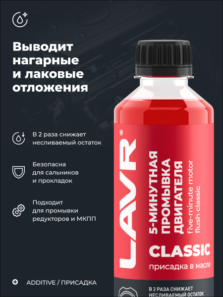 ПРОМЫВКА ДВИГАТЕЛЯ "LAVR" 5-МИН. (345 МЛ)