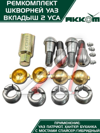 ШКВОРЕНЬ УАЗ-3160/3151 С МАСЛЁНКОЙ, КЛЮЧ, ЛАТУННЫЙ ВКЛАДЫШ Н/О ФАКТОР