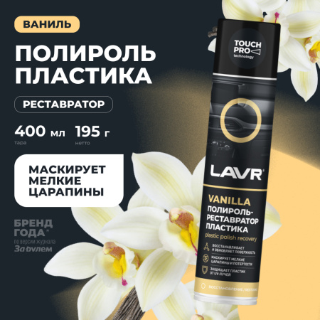 ПОЛИРОЛЬ-РЕСТАВРАТОР ПЛАСТИКА "LAVR" (400 МЛ)