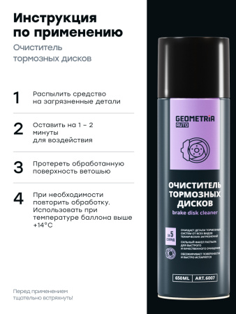 Очиститель тормозных дисков GEOMETRIA (650 мл) 