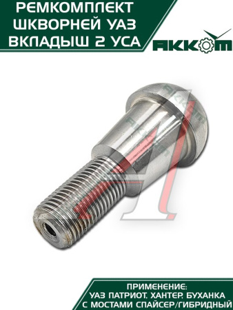 ШКВОРЕНЬ УАЗ-3160/3151 С МАСЛЁНКОЙ, КЛЮЧ, ЛАТУННЫЙ ВКЛАДЫШ Н/О ФАКТОР