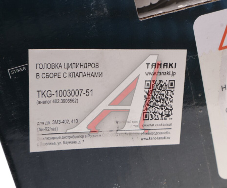 ГОЛОВКА БЛОКА В СБ.402ДВ.(АИ-92/ГАЗ) "TANAKI"