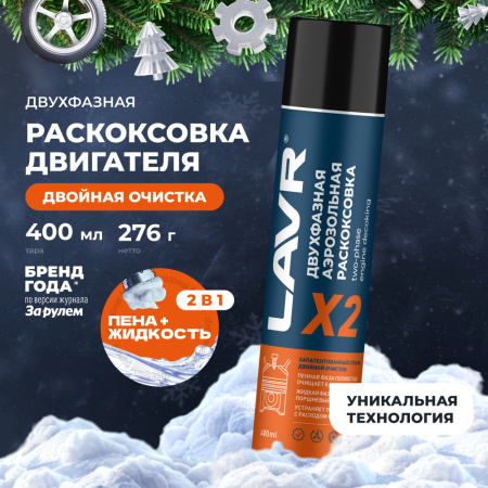 ЖИДКОСТЬ ДЛЯ РАСКОКСОВЫВАНИЯ ДВИГ. 400МЛ. "LAVR" Х2 (РАСКОКСОВКА)