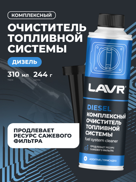 ОЧИСТИТЕЛЬ ТОПЛИВНОЙ СИСТЕМЫ ДИЗЕЛЬ "LAVR" (310 МЛ.)