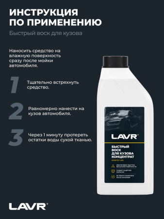 БЫСТРЫЙ ВОСК (1Л) LN1449 LAVR
