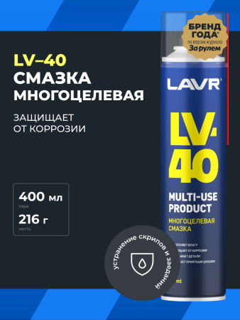 СМАЗКА МНОГОЦЕЛЕВАЯ LV-40 "LAVR" (400 МЛ)