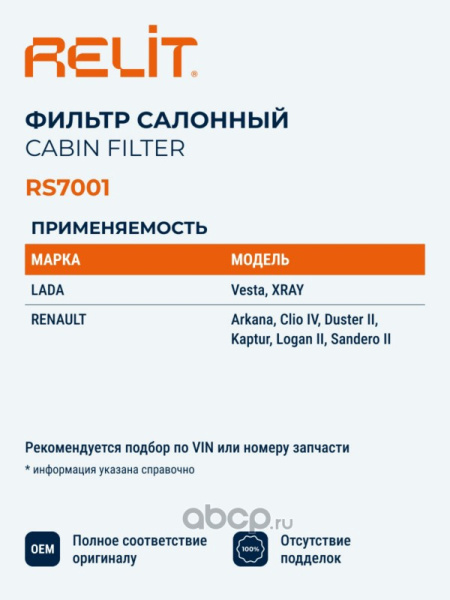 ФИЛЬТР САЛОНА LADA X-RAY, LADA VESTA "RELIT"