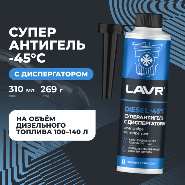 АНТИГЕЛЬ ДЛЯ ДИЗЕЛЬНОГО ТОПЛИВА "LAVR" (310 МЛ, НА 100-140 Л)