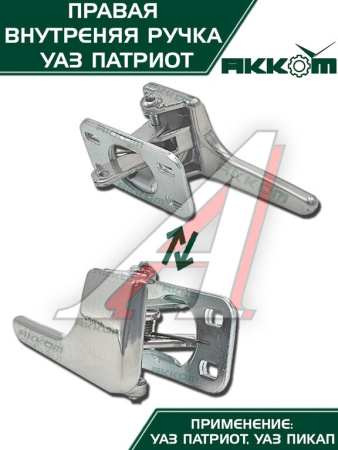 РУЧКА ДВЕРИ ВНУТРЕННЯЯ ПРАВАЯ УАЗ-3163 (КРЮЧОК) С УПЛОТНИТЕЛЕМ