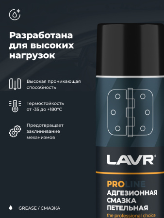 СМАЗКА АДГЕЗИОННАЯ 650 МЛ LAVR SERVICE ADHESIVE , СПРЕЙ