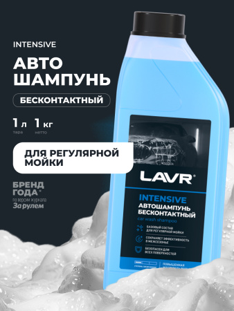 АВТОШАМПУНЬ "LAVR" INTENSIVE Б/К  СУПЕРКОНЦЕНТРАТ (1,1 КГ)