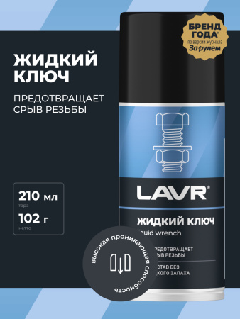 ЖИДКИЙ КЛЮЧ "LAVR" (210 МЛ)