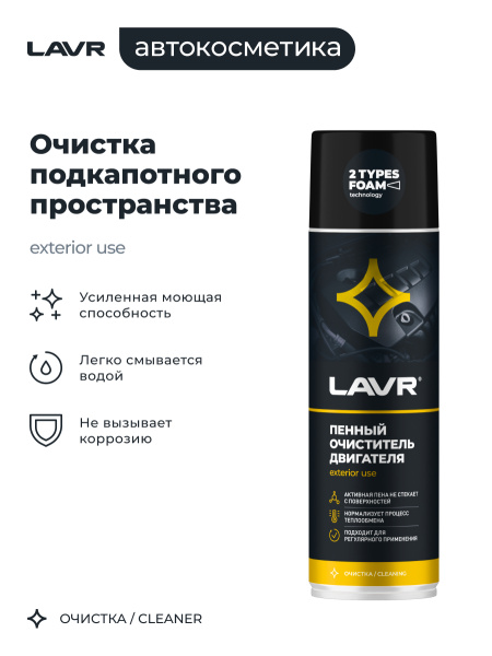 ОЧИСТИТЕЛЬ ДВИГАТЕЛЯ ПЕННЫЙ (650МЛ) "LAVR"
