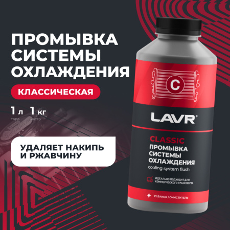 ПРОМЫВКА СИСТЕМЫ ОХЛАЖДЕНИЯ "LAVR" (0,98 Л, ДЛЯ ГРУЗОВЫХ А/М)