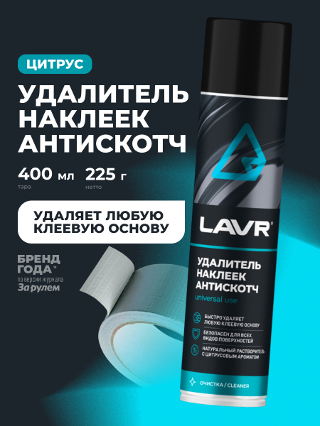 УДАЛИТЕЛЬ НАКЛЕЕК АНТИСКОТЧ "LAVR"  (400 МЛ)