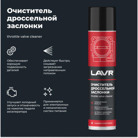 ОЧИСТИТЕЛЬ КАРБЮРАТОРА И ДРОССЕЛЬНОЙ ЗАСЛОНКИ "LAVR" 400МЛ