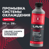 ПРОМЫВКА СИСТЕМЫ ОХЛАЖДЕНИЯ "LAVR" (310 МЛ)