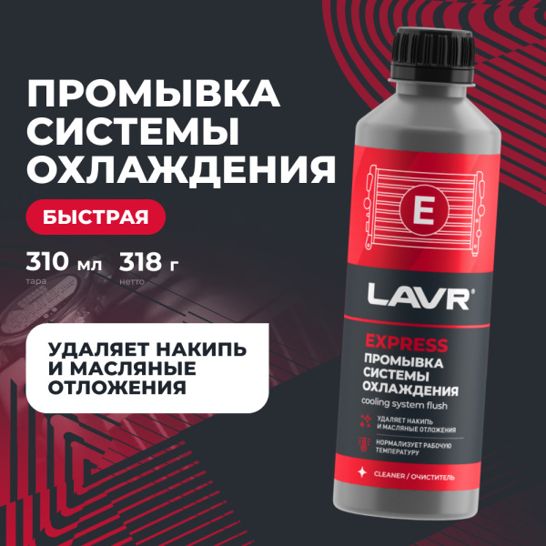 ПРОМЫВКА СИСТЕМЫ ОХЛАЖДЕНИЯ "LAVR" (310 МЛ)
