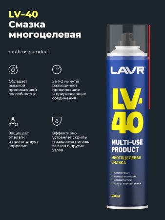 СМАЗКА МНОГОЦЕЛЕВАЯ LV-40 "LAVR" (400 МЛ)