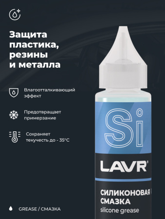 СМАЗКА СИЛИКОНОВАЯ "LAVR" (30 МЛ)