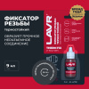 ФИКСАТОР РЕЗЬБЫ НЕРАЗЪЕМНЫЙ ТЕРМОСТОЙКИЙ  THERMFIX LAVR