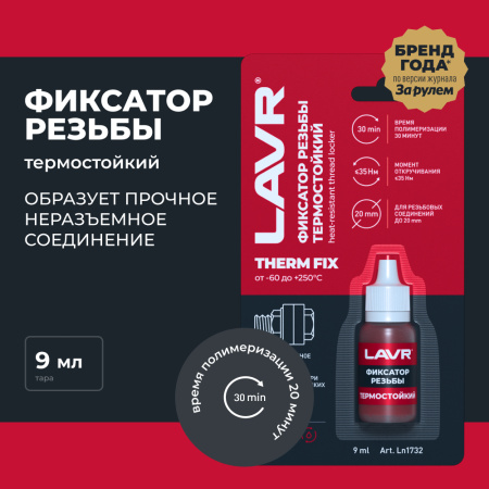 ФИКСАТОР РЕЗЬБЫ НЕРАЗЪЕМНЫЙ ТЕРМОСТОЙКИЙ  THERMFIX LAVR