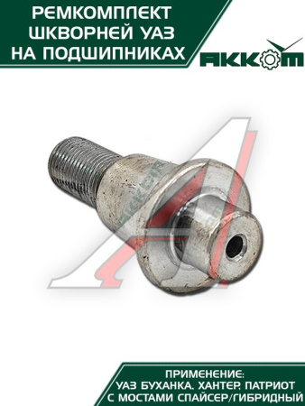 ШКВОРЕНЬ В СБ. УАЗ-31519 ХАНТЕР/3163 (НА ПОДШИПНИКАХ) РСТ
