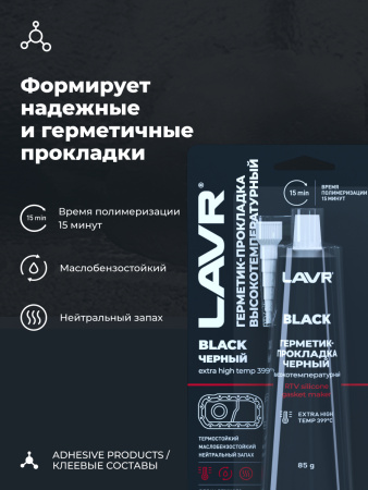 ГЕРМЕТИК ПРОКЛАДКА ЧЕРНЫЙ 85Г. "LAVR"