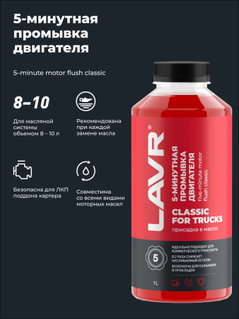 ПРОМЫВКА ДВИГАТЕЛЯ "LAVR" 5-МИН. (1 Л)