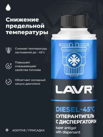 АНТИГЕЛЬ ДЛЯ ДИЗЕЛЬНОГО ТОПЛИВА "LAVR" (310 МЛ, НА 40-60 Л)