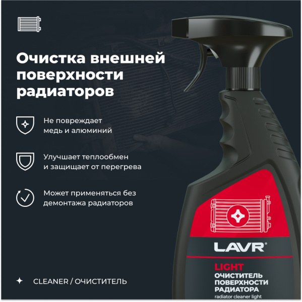 ОЧИСТИТЕЛЬ ПОВЕРХНОСТИ РАДИАТОРА LIGHT "LAVR"  (500 МЛ)