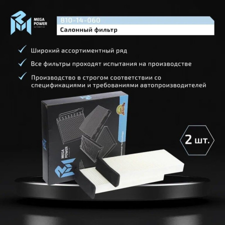 Фильтр воздушный салона MITSUBISHI Carisma (2шт.) MEGAPOWER