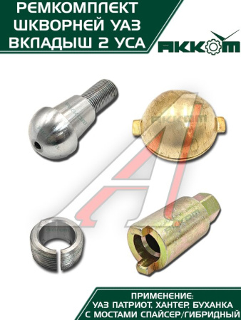 ШКВОРЕНЬ УАЗ-3160/3151 С МАСЛЁНКОЙ, КЛЮЧ, ЛАТУННЫЙ ВКЛАДЫШ Н/О ФАКТОР