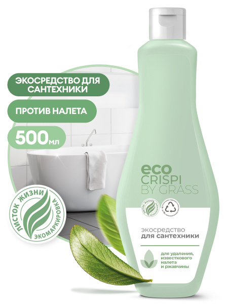 125715 !!! ЭКОСРЕДСТВО ДЛЯ САНТЕХНИКИ "CRISPI" 500МЛ GRASS/8шт