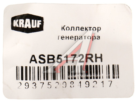 КОЛЛЕКТОР ГЕНЕРАТОРА KRAUF ASB5172RH LOGAN/ 4892318, 4892320 КАМАЗ дв. Cummins ISBe Евро3, 4